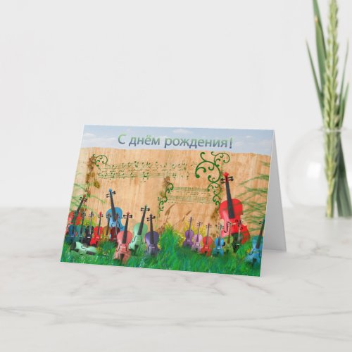 Russian Happy Birthday Violin Garden Card