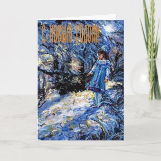 Russian happy new year card Russian Happy New Year Card | Zazzle.com