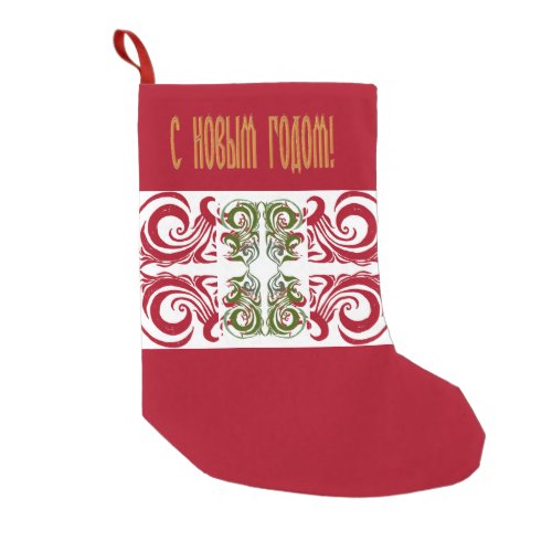 Russian Happy New Year Small Christmas Stocking