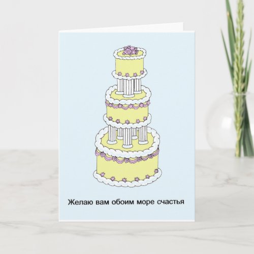 Russian Happy Wedding Anniversary Card