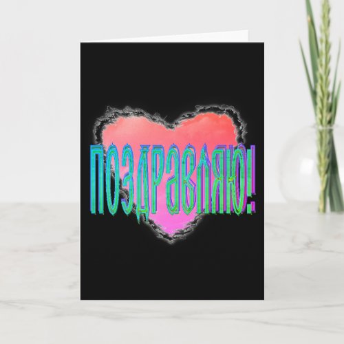 Russian Heart in the Clouds Card