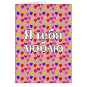 Russian - I love you (Front)