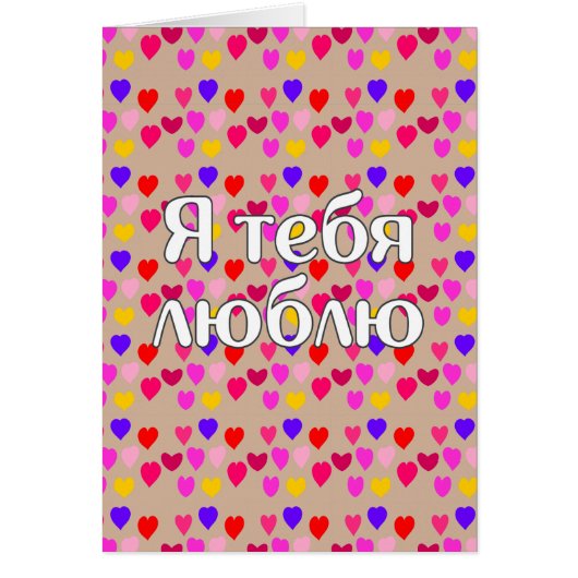 Russian - I love you (Front)