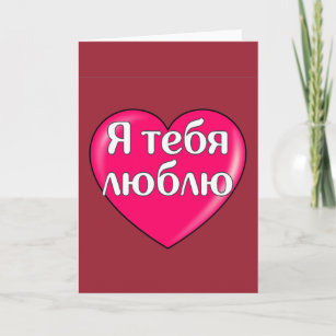 Vetor de Valentines Day card with words I love you in Russian. Ya tebya  lyublyu love card. do Stock