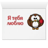 Russian - I love you Cards (Inside Horizontal (Bottom))