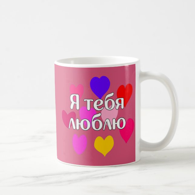 Russian - I love you Coffee Mug (Right)
