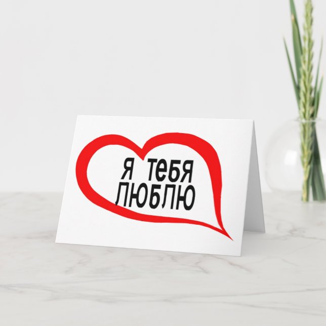 Russian I love you Holiday Card (Front)