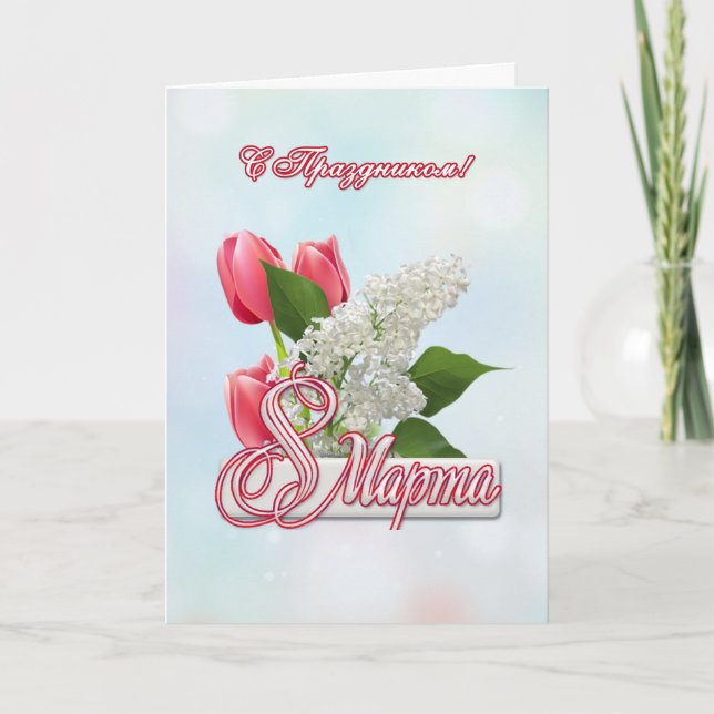 Russian International Women's Day Card (Front)