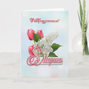 Russian International Women's Day Card
