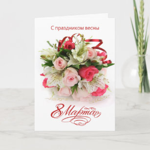 Russian International Women's Day - roses and lily Card