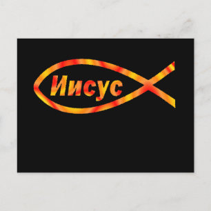 Russian Jesus Fish Иисус Postcard