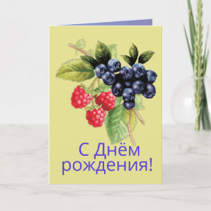 Russian Language Happy Birthday С Днём рождения! Card