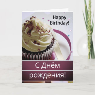 Russian Language Happy Birthday С Днём рождения!  Card