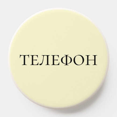Russian Language Learning - Yellow Phone Label PopSocket