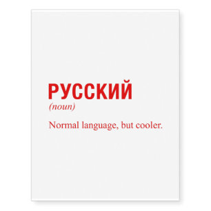 RUSSIAN Language Temporary Tattoos