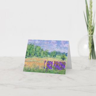 Russian Meadow Birthday card in Russian