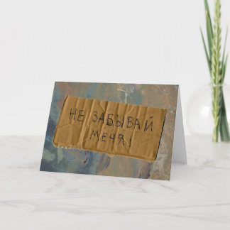 Russian Missing You "Beggar Style" Card