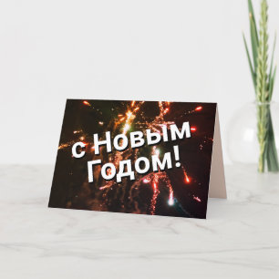 Russian New Year Card с Новым Годом! Download