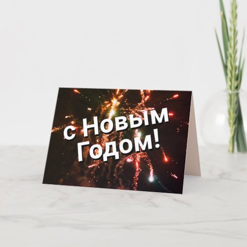 Russian New Year Card  с Новым Годом Download