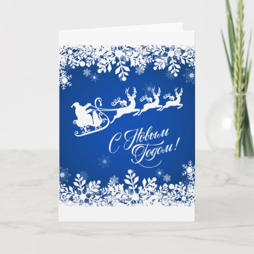 Russian New Year _ Snowflakes Santa Reindeer Holiday Card