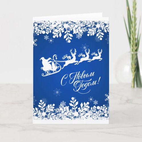Russian New Year _ Snowflakes Santa Reindeer Holiday Card