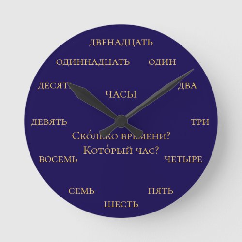 Russian Numbers - Learn Russian - Navy and Yellow Round Clock
