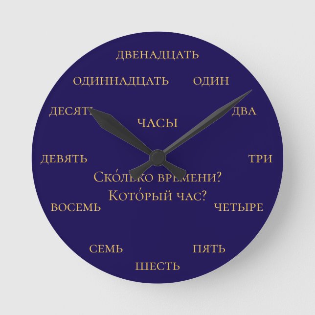 Russian Numbers - Learn Russian - Navy and Yellow Round Clock (Front)