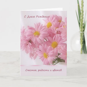 Russian pink Daisy Birthday Card
