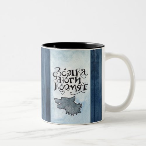 Russian Proverb Coffee Mug a wolfs legs feed him Two_Tone Coffee Mug