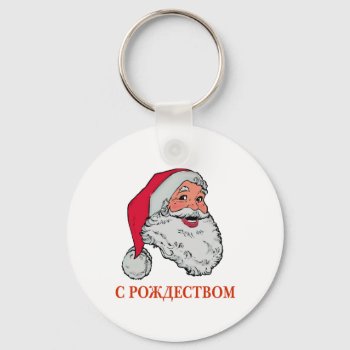 Russian Santa Keychain by nitsupak at Zazzle