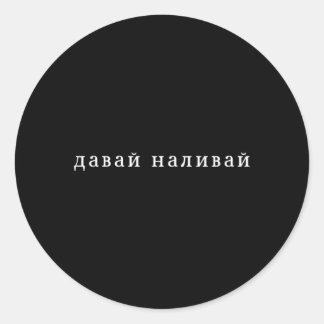 Russian Saying Alcohol Cyka Blyat Ussr Vodka Cyril Classic Round Sticker