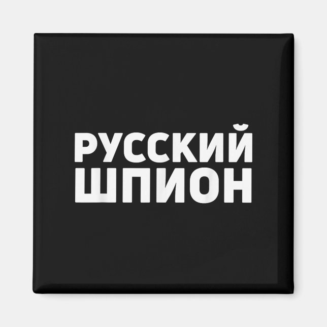 Russian Spy Apparel Design Funny Russian Spy In Cy Magnet (Front)