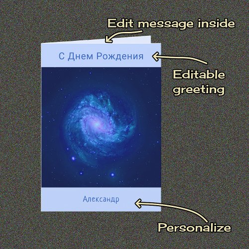 Russian text spiral galaxy blue birthday card