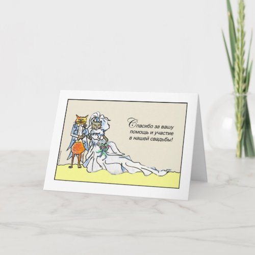 Russian Thank You for Being in Wedding Cat Couple Card