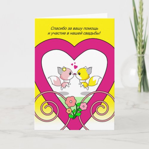 Russian Thank You for Being in Wedding Fox Couple Card