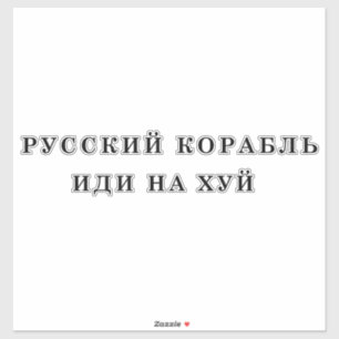 Russian warship go f yourself sticker
