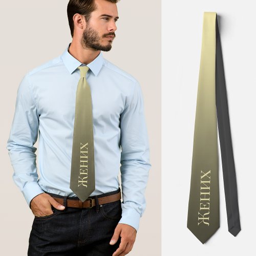 Russian wedding elegant tie Жених groom