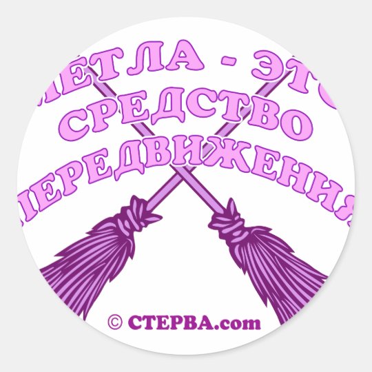 Russian Witch joke Classic Round Sticker