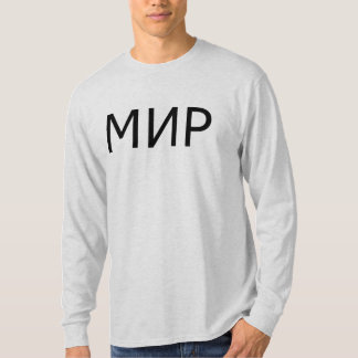 Russian Writing Мир (Peace / World) T-Shirt