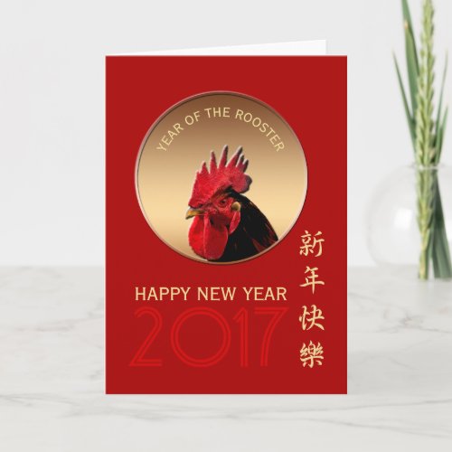 Rustic Gold Rooster Year 2017 Greeting in Chinese Holiday Card