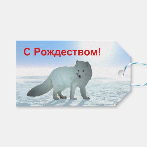 S Rozhdestvom _ Arctic Fox Gift Tags