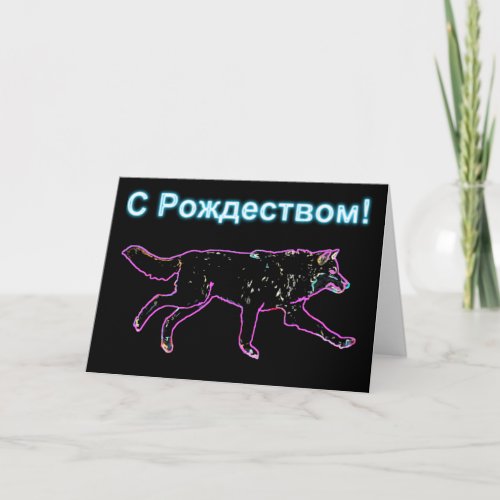 S Rozhdestvom _ Electric Wolf Holiday Card