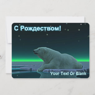 S Rozhdestvom - Ice Edge Polar Bear Holiday Card