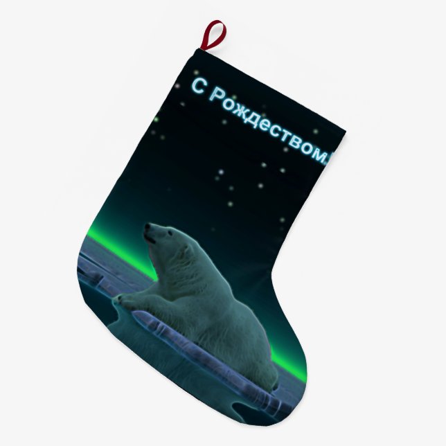 S Rozhdestvom - Ice Edge Polar Bear Large Christmas Stocking (Front (Hanging))