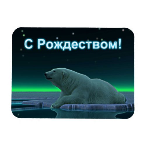 S Rozhdestvom _ Ice Edge Polar Bear Magnet