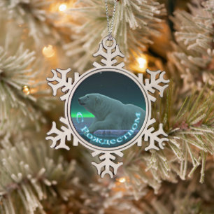S Rozhdestvom - Ice Edge Polar Bear Snowflake Pewter Christmas Ornament
