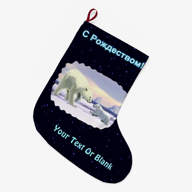 S Rozhdestvom - Mama Nose Best Large Christmas Stocking (Front (Hanging))