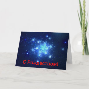 S Rozhdestvom - Night Sky Holiday Card