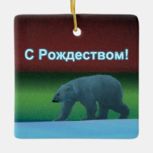 S Rozhdestvom - Polar Lights Polar Bear Ceramic Ornament