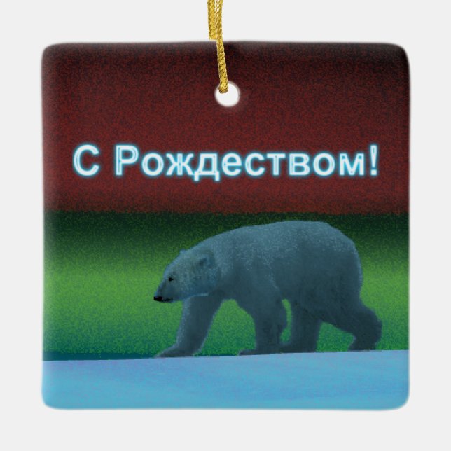 S Rozhdestvom - Polar Lights Polar Bear Ceramic Ornament (Front)